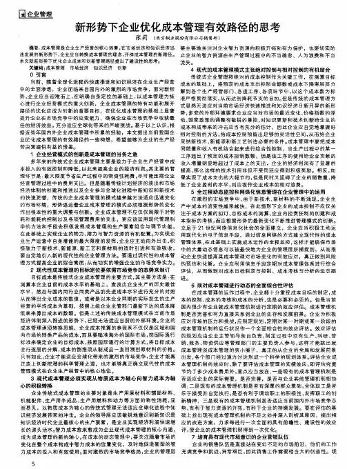 新形势下企业优化成本管理有效路径的思考
