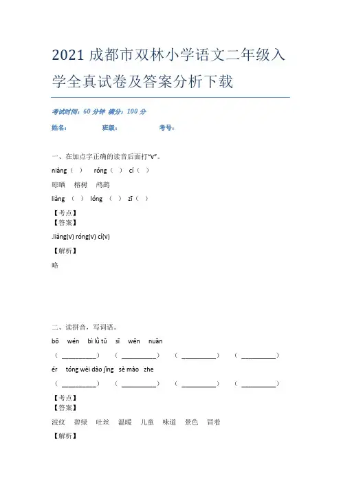 2021成都市双林小学语文二年级入学全真试卷及答案分析下载