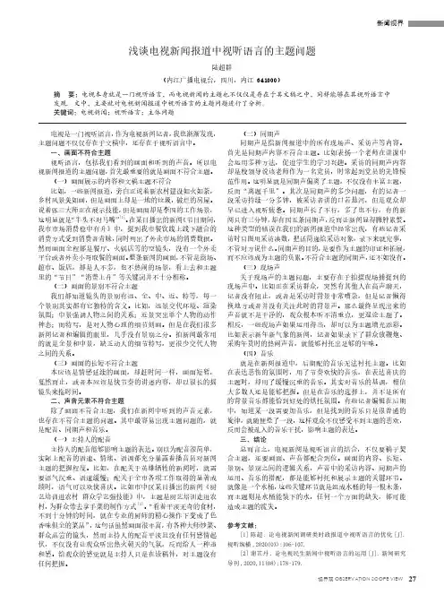 浅谈电视新闻报道中视听语言的主题问题