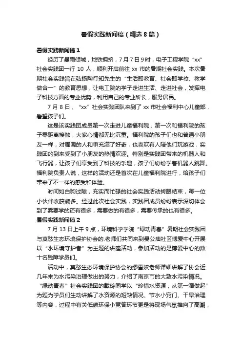 暑假实践新闻稿（精选8篇）