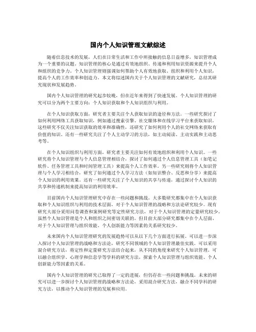 国内个人知识管理文献综述