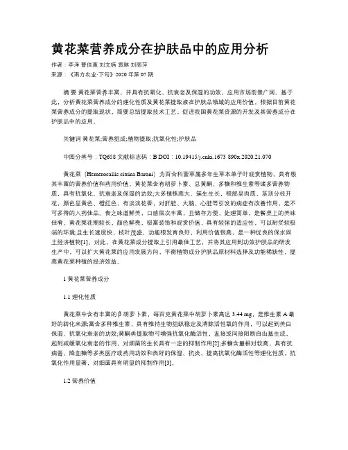 黄花菜营养成分在护肤品中的应用分析