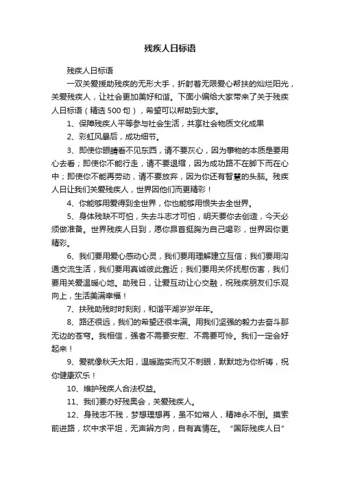 残疾人日标语（精选500句）