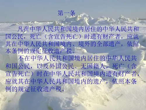 遗产税详解39页PPT.pptx
