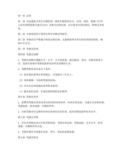 机关单位驾驶员管理制度范本
