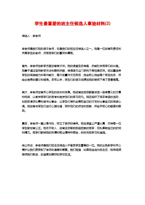 学生最喜爱的班主任候选人事迹材料(2)