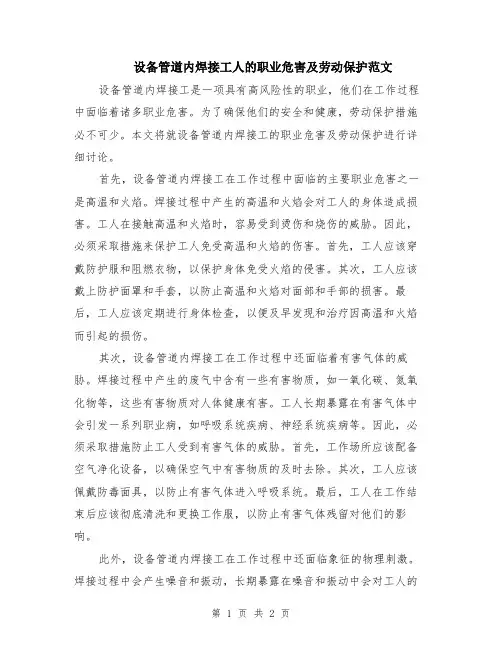 设备管道内焊接工人的职业危害及劳动保护范文