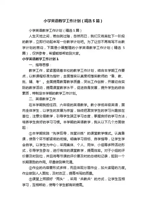 小学英语教学工作计划（精选5篇）