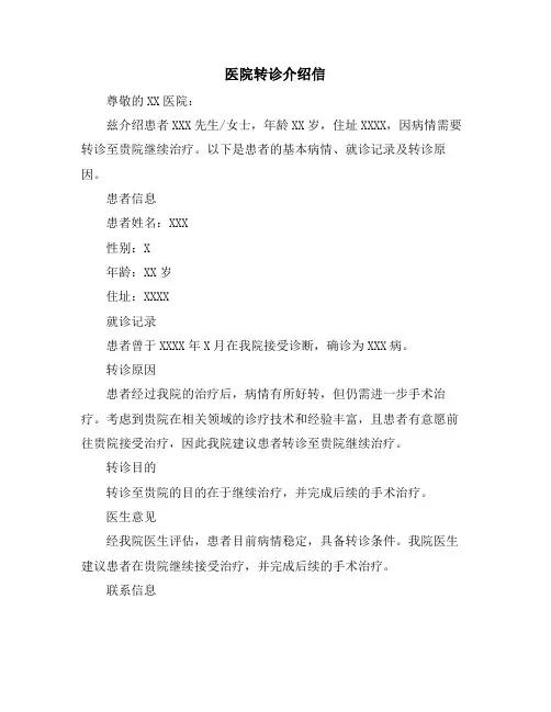 医院转诊介绍信