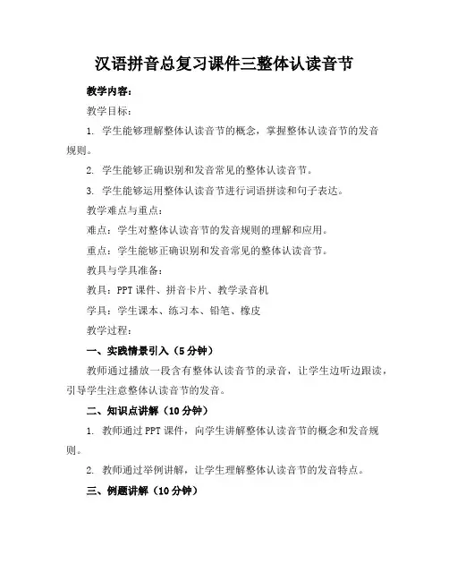 汉语拼音总复习课件三整体认读音节