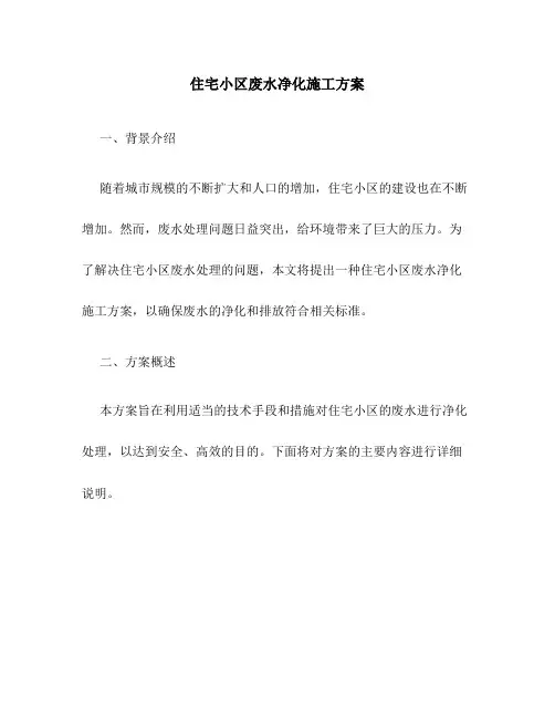 住宅小区废水净化施工方案