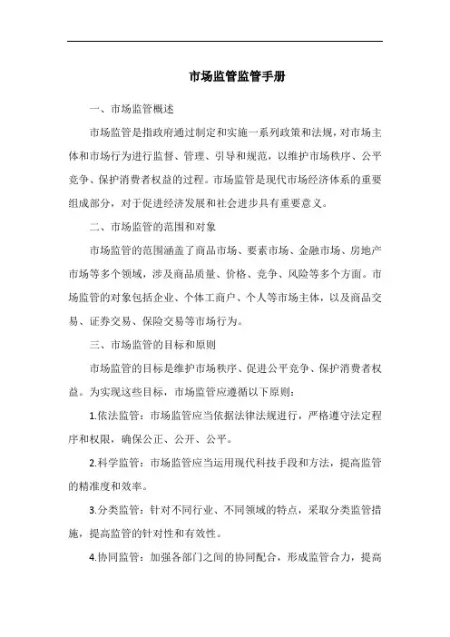 市场监管监管手册