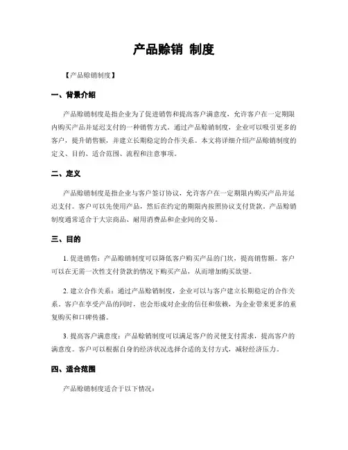 产品赊销 制度