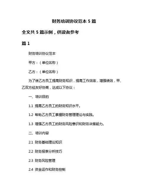 财务培训协议范本5篇