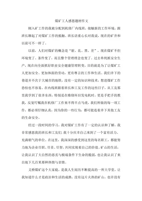 煤矿工人感恩题材作文