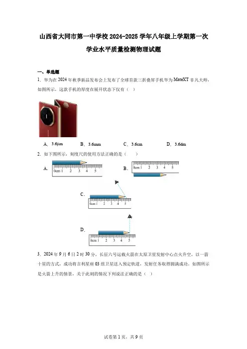 山西省大同市第一中学校2024-2025学年八年级上学期第一次学业水平质量检测物理试题