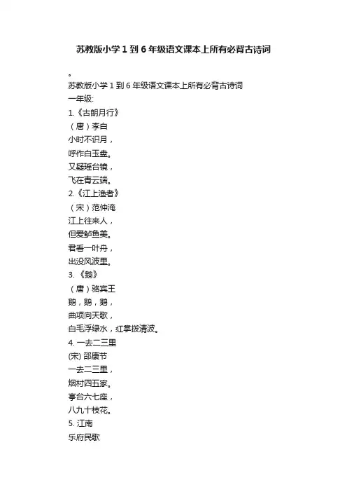 苏教版小学1到6年级语文课本上所有必背古诗词