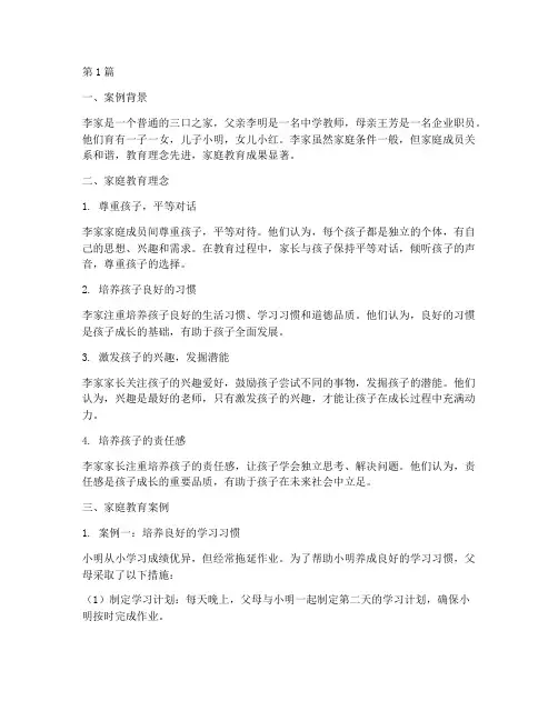 典型家庭教育的案例(3篇)