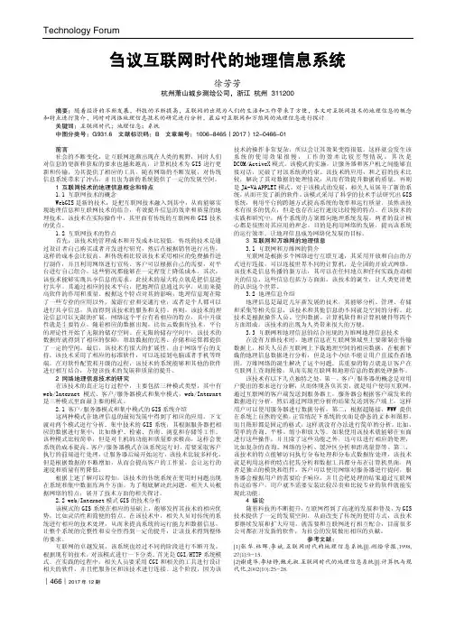 刍议互联网时代的地理信息系统