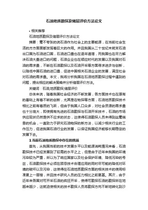 石油地质勘探及储层评价方法论文