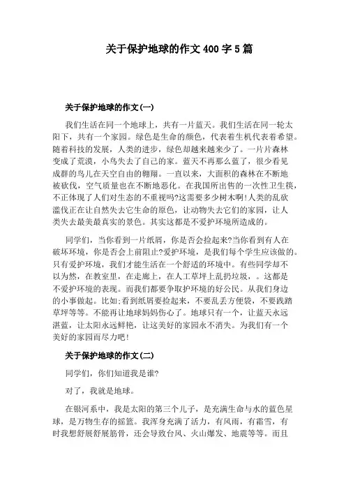 关于保护地球的作文400字5篇