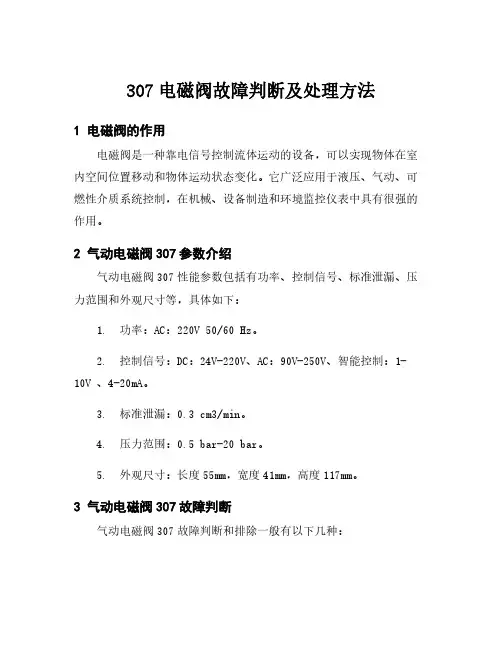 307电磁阀故障判断及处理方法