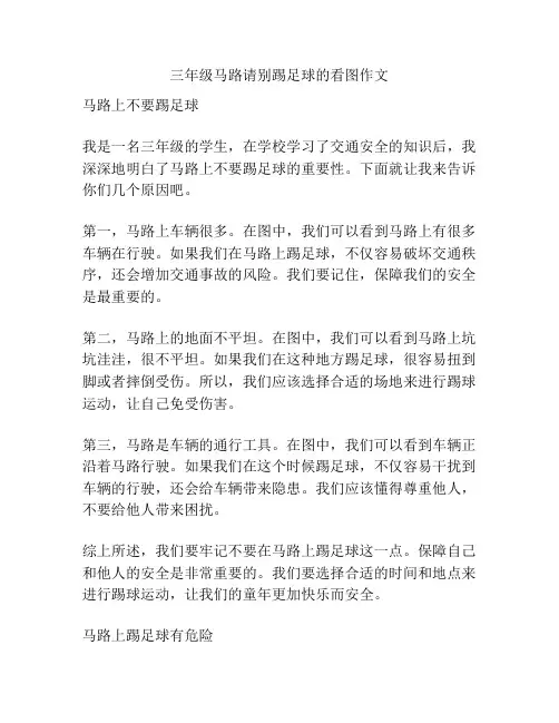 三年级马路请别踢足球的看图作文