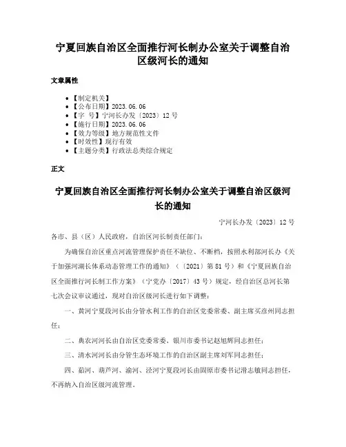 宁夏回族自治区全面推行河长制办公室关于调整自治区级河长的通知