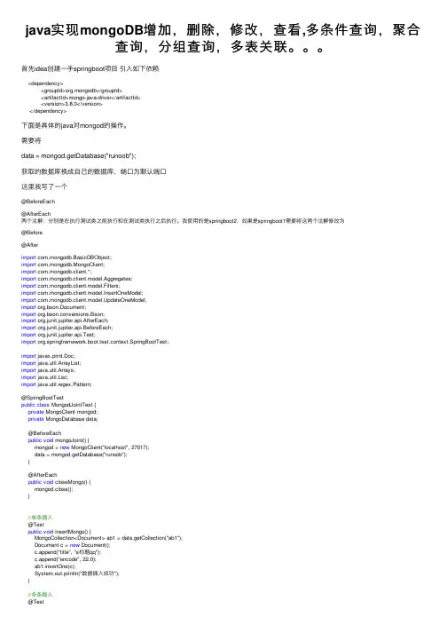 java实现mongoDB增加，删除，修改，查看,多条件查询，聚合查询，分组查询，多表关联。。。