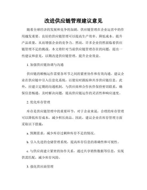 改进供应链管理建议意见