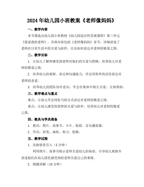 2024年幼儿园小班教案《老师像妈妈》