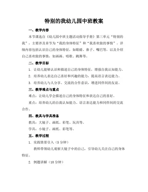 特别的我幼儿园中班教案