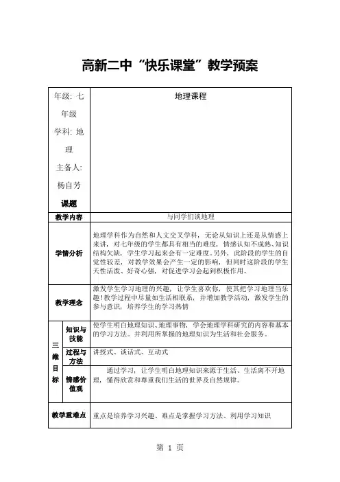 人教版七年级上册教案 与同学们谈地理