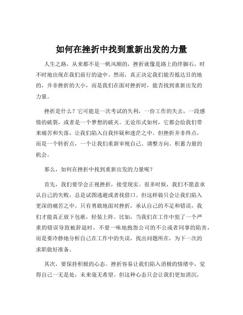 如何在挫折中找到重新出发的力量