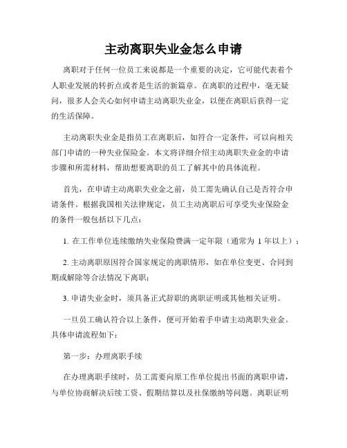 主动离职失业金怎么申请