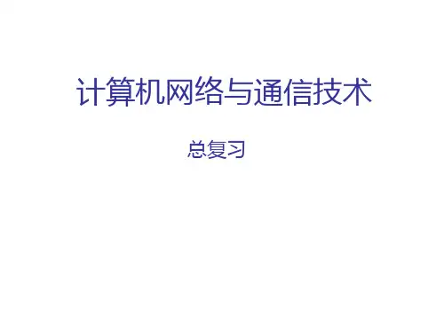 计算机网络与通信技术总复习PPT课件