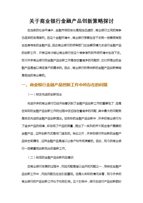 关于商业银行金融产品创新策略探讨