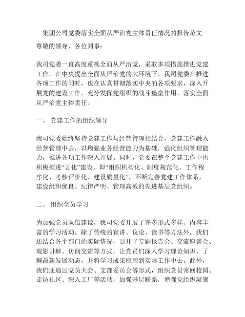 集团公司党委落实全面从严治党主体责任情况的报告范文