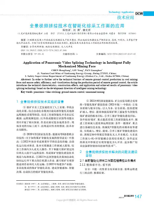 全景视频拼接技术在智能化综采工作面的应用