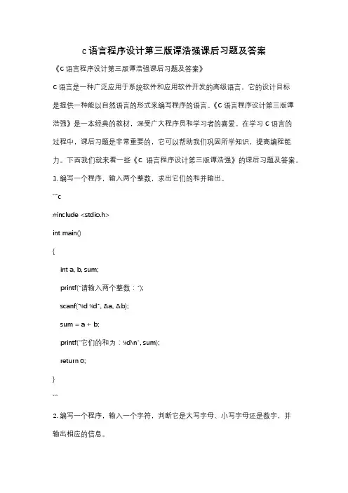c语言程序设计第三版谭浩强课后习题及答案