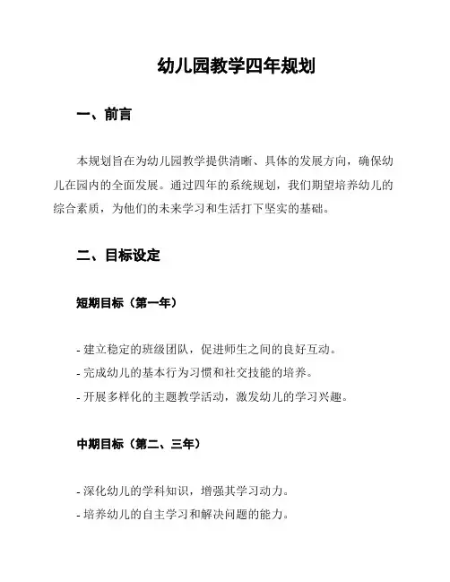 幼儿园教学四年规划