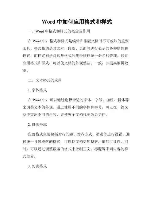 Word中如何应用格式和样式