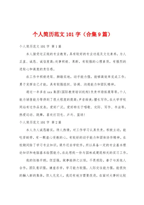 个人简历范文101字(合集9篇)