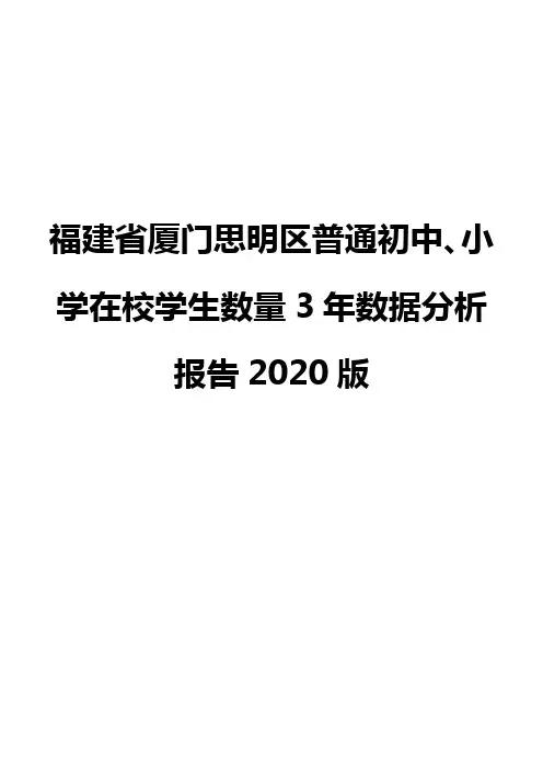 福建省厦门思明区普通初中、小学在校学生数量3年数据分析报告2020版