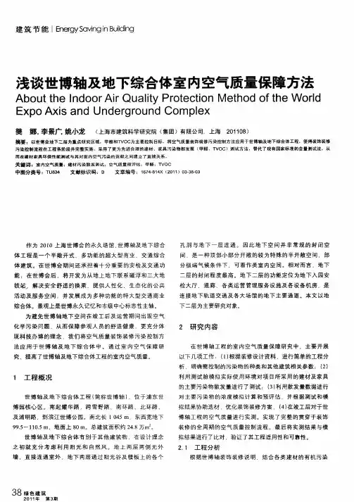 浅谈世博轴及地下综合体室内空气质量保障方法