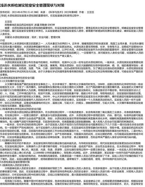 浅谈水质检测实验室安全管理现状与对策