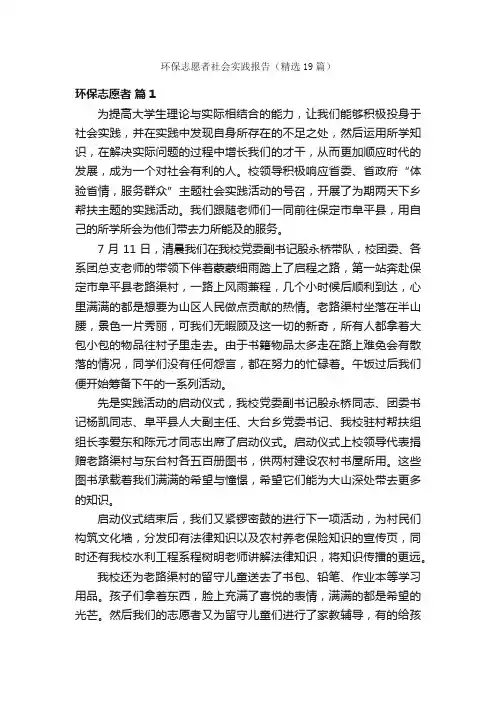 环保志愿者社会实践报告（精选19篇）