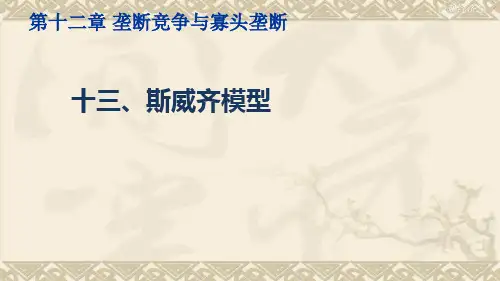 微观经济学(斯威齐模型)