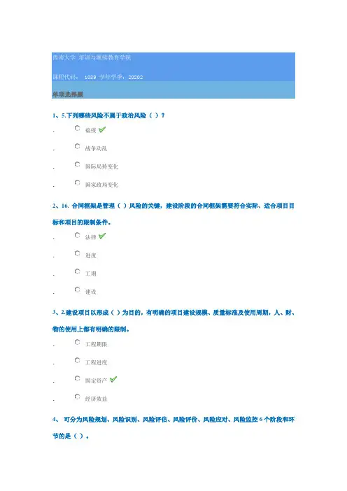 1089《建筑工程项目风险管理》西南大学网络教育2020年秋季作业参考答案