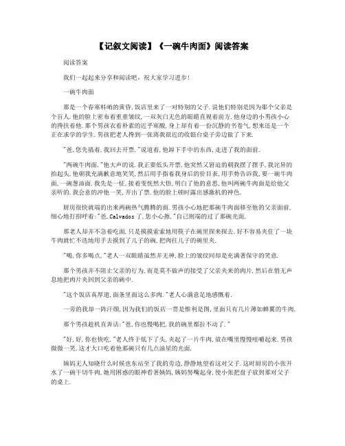 【记叙文阅读】《一碗牛肉面》阅读答案